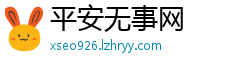 平安无事网